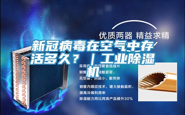 新冠病毒在空氣中存活多久？｜工業(yè)除濕機
