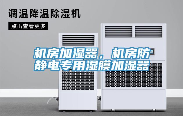 機房加濕器，機房防靜電專用濕膜加濕器