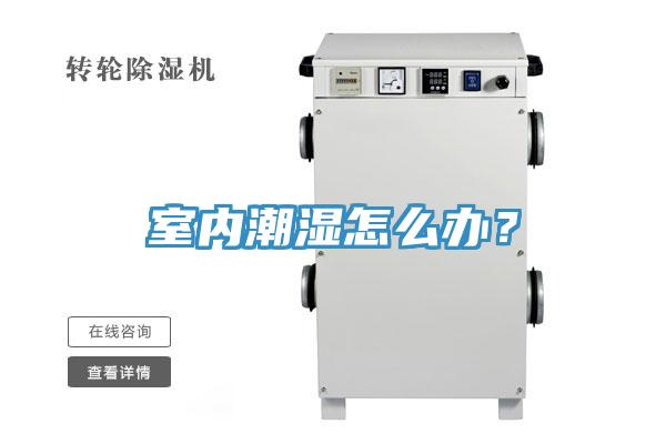 室內(nèi)潮濕怎么辦？