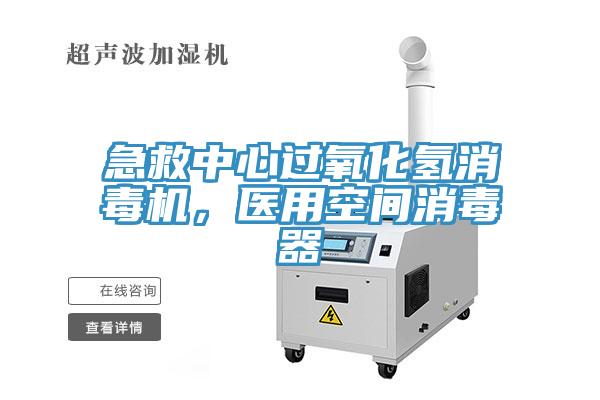 急救中心過氧化氫消毒機(jī)，醫(yī)用空間消毒器