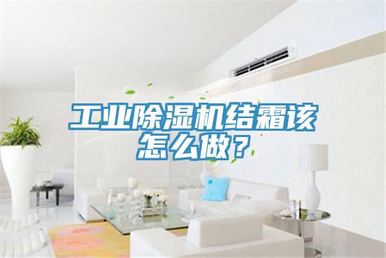 工業(yè)除濕機(jī)結(jié)霜該怎么做？