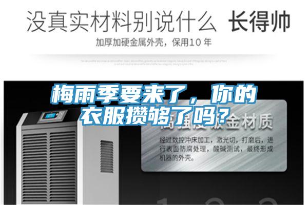梅雨季要來了，你的衣服攢夠了嗎？