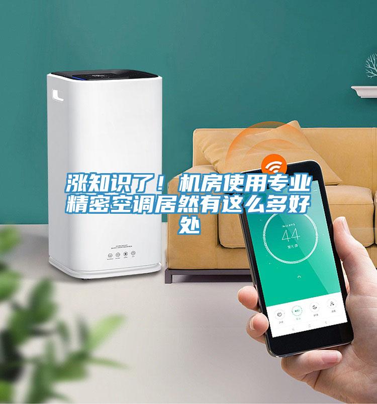 漲知識了！機(jī)房使用專業(yè)精密空調(diào)居然有這么多好處