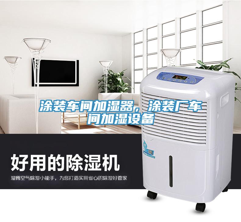 涂裝車間加濕器，涂裝廠車間加濕設(shè)備