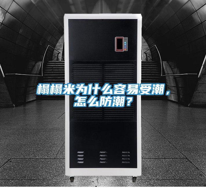 榻榻米為什么容易受潮，怎么防潮？