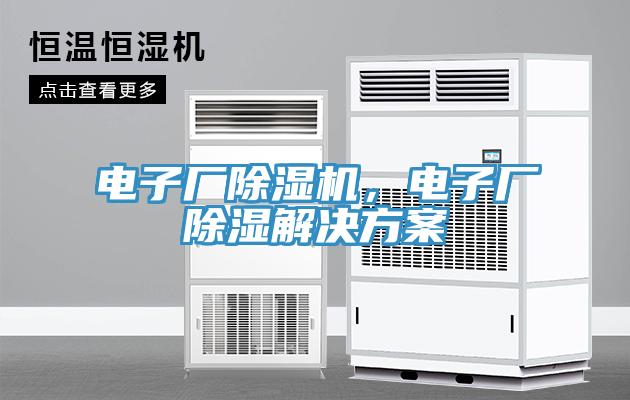 電子廠除濕機，電子廠除濕解決方案