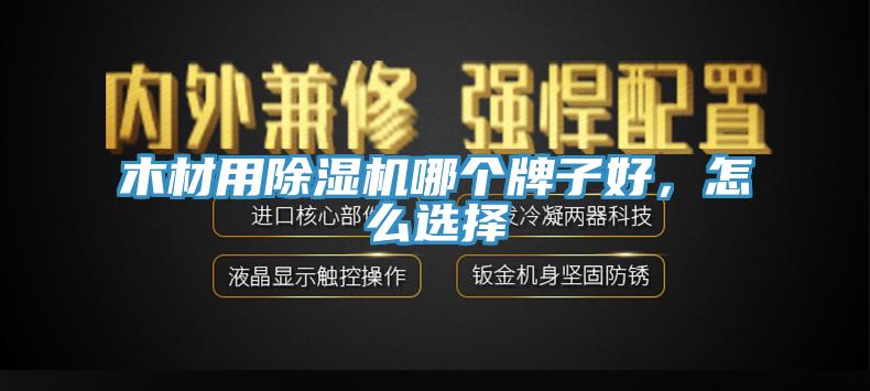 木材用除濕機(jī)哪個(gè)牌子好，怎么選擇