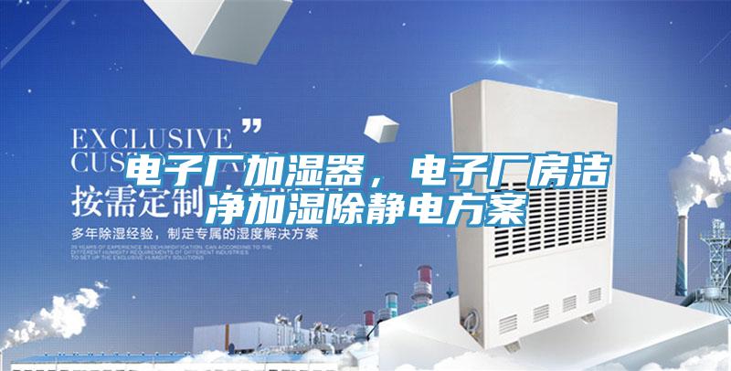 電子廠加濕器，電子廠房潔凈加濕除靜電方案