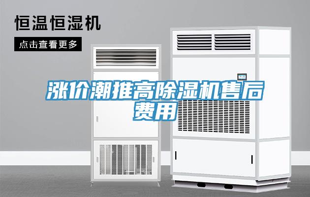 漲價潮推高除濕機(jī)售后費用