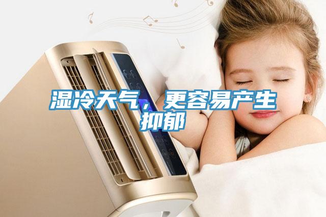 濕冷天氣，更容易產(chǎn)生抑郁