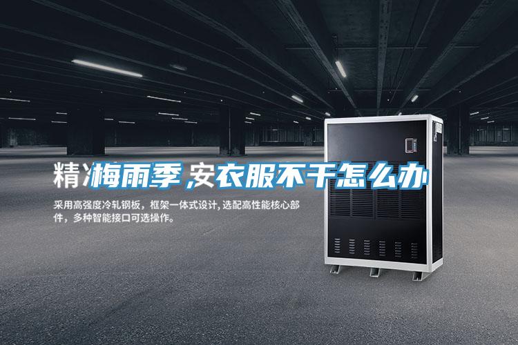 梅雨季，衣服不干怎么辦