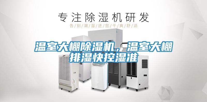 溫室大棚除濕機(jī)，溫室大棚排濕快控濕準(zhǔn)
