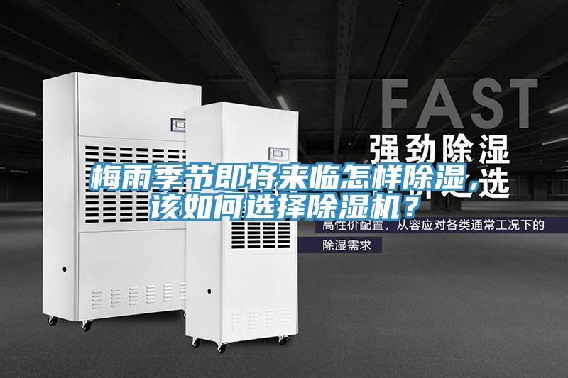 梅雨季節(jié)即將來臨怎樣除濕，該如何選擇除濕機？