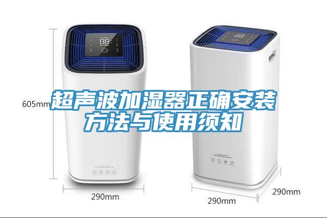 超聲波加濕器正確安裝方法與使用須知