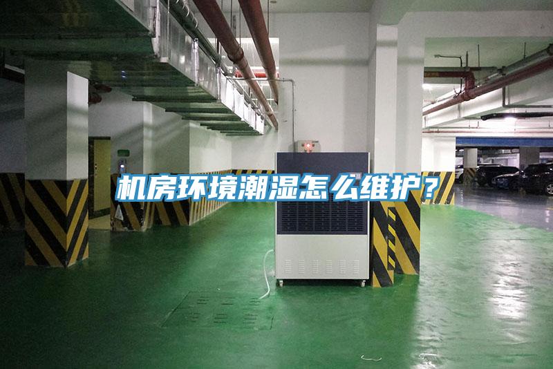 機房環(huán)境潮濕怎么維護？