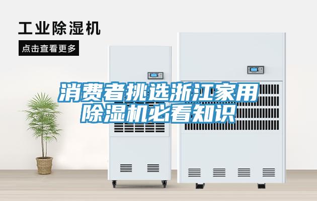 消費者挑選浙江家用除濕機(jī)必看知識