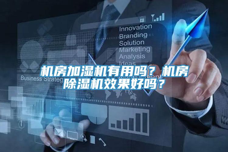 機房加濕機有用嗎？機房除濕機效果好嗎？