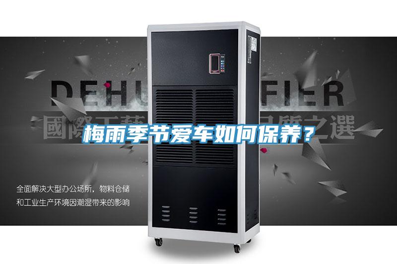 梅雨季節(jié)愛車如何保養(yǎng)？