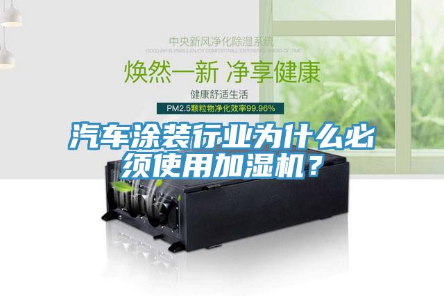 汽車涂裝行業(yè)為什么必須使用加濕機(jī)？