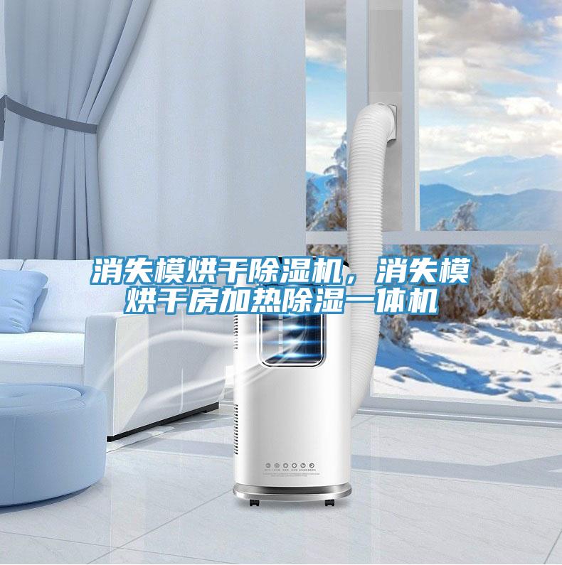 消失模烘干除濕機(jī)，消失模烘干房加熱除濕一體機(jī)