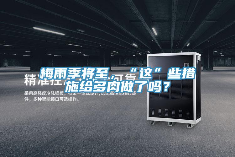 梅雨季將至，“這”些措施給多肉做了嗎？