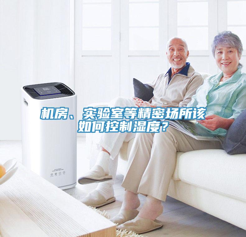 機房、實驗室等精密場所該如何控制濕度？