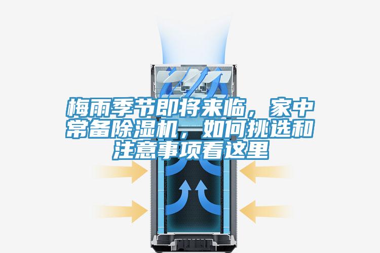 梅雨季節(jié)即將來臨，家中常備除濕機(jī)，如何挑選和注意事項(xiàng)看這里