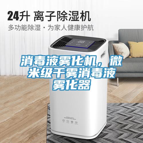 消毒液霧化機(jī)，微米級干霧消毒液霧化器
