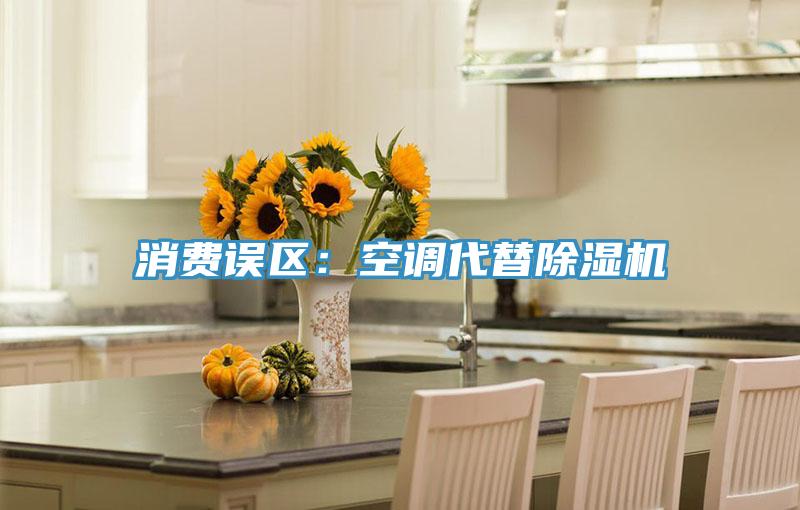 消費誤區(qū)：空調(diào)代替除濕機(jī)