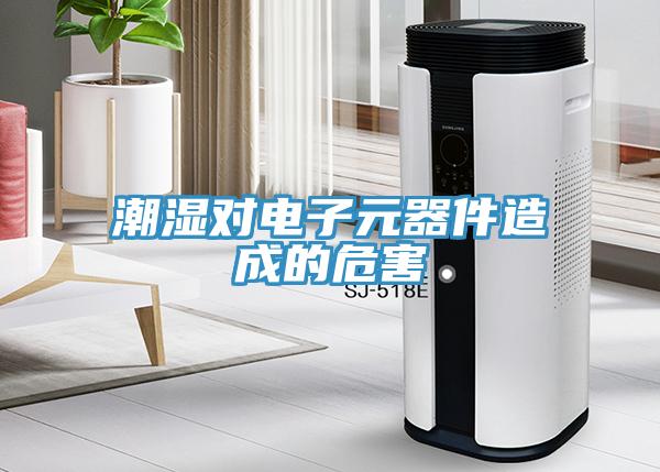 潮濕對(duì)電子元器件造成的危害