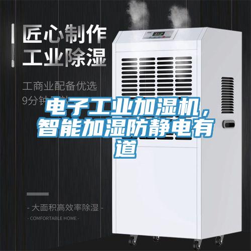 電子工業(yè)加濕機(jī)，智能加濕防靜電有道