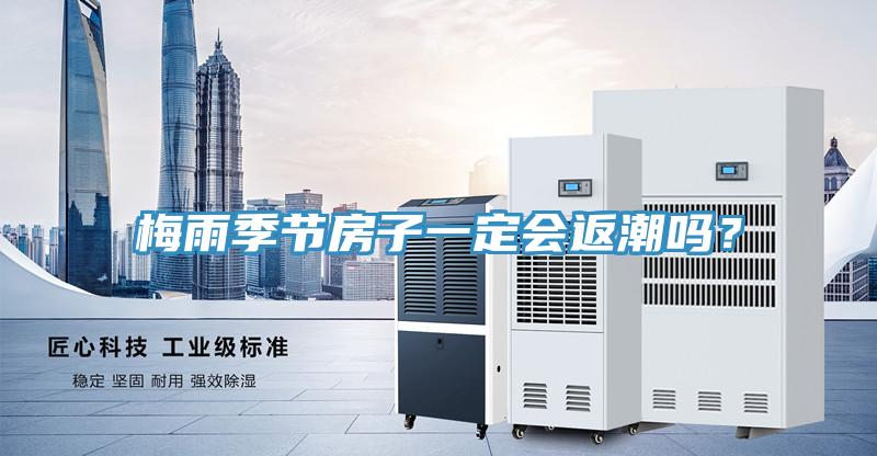 梅雨季節(jié)房子一定會返潮嗎？