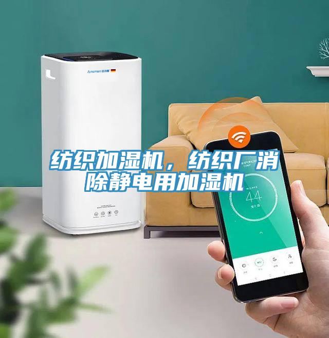 紡織加濕機(jī)，紡織廠消除靜電用加濕機(jī)