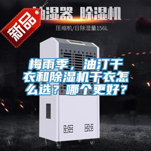 梅雨季，油汀干衣和除濕機(jī)干衣怎么選？哪個更好？