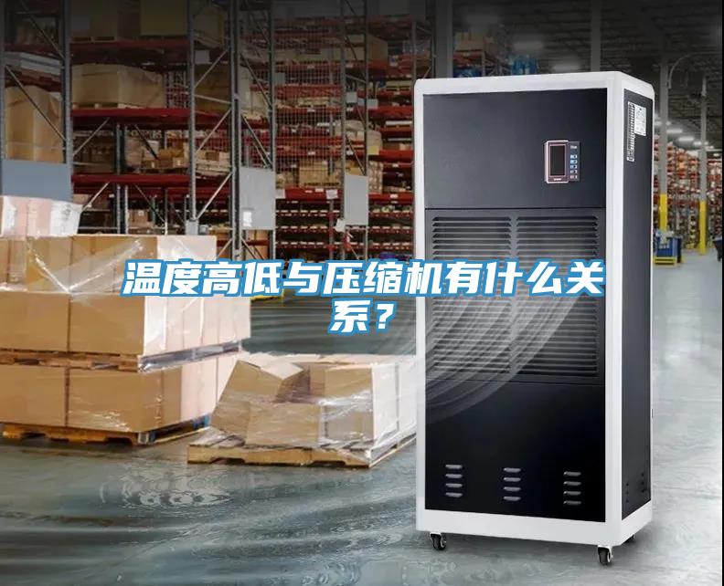 溫度高低與壓縮機有什么關(guān)系？