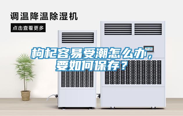 枸杞容易受潮怎么辦，要如何保存？
