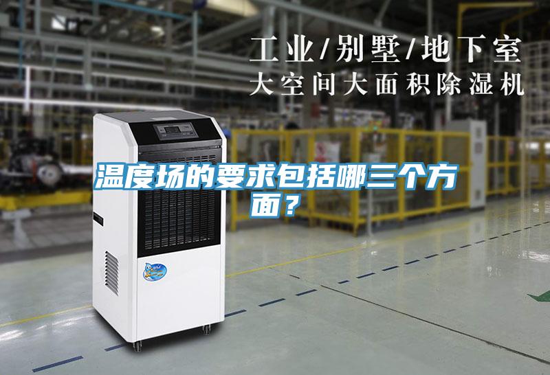 溫度場的要求包括哪三個方面？