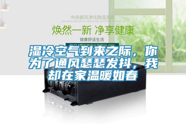 濕冷空氣到來之際，你為了通風(fēng)瑟瑟發(fā)抖，我卻在家溫暖如春