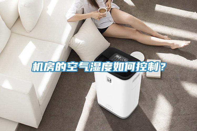 機房的空氣濕度如何控制？