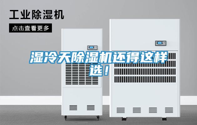 濕冷天除濕機(jī)還得這樣選！