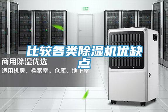 比較各類(lèi)除濕機(jī)優(yōu)缺點(diǎn)