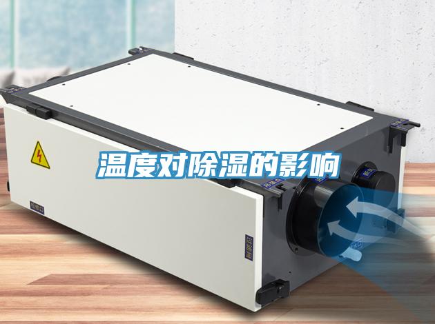 溫度對(duì)除濕的影響