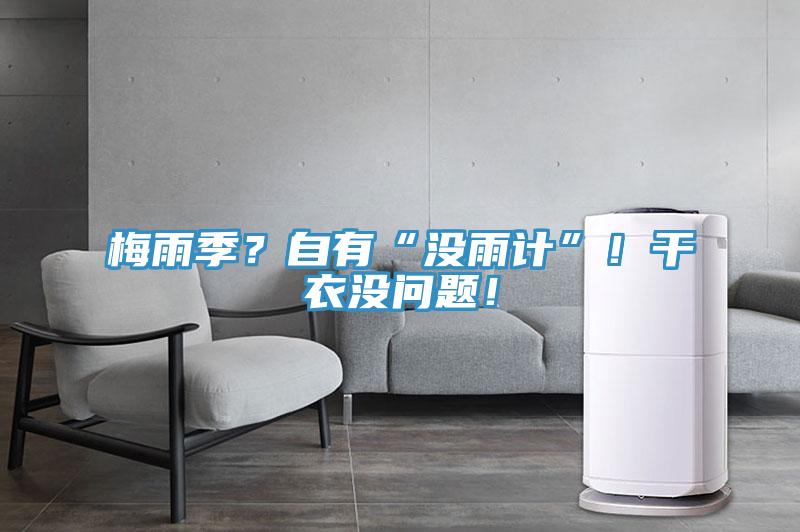 梅雨季？自有“沒雨計”！干衣沒問題！