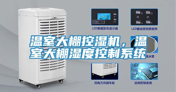 溫室大棚控濕機(jī)，溫室大棚濕度控制系統(tǒng)