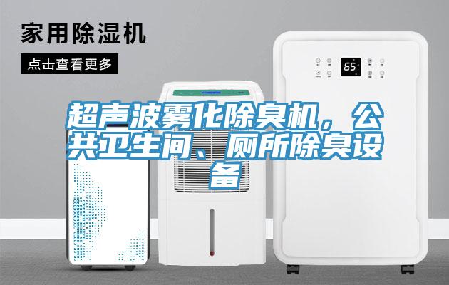 超聲波霧化除臭機，公共衛(wèi)生間、廁所除臭設(shè)備