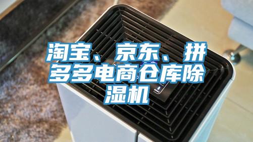 淘寶、京東、拼多多電商倉庫除濕機(jī)