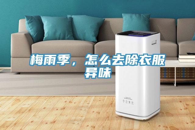 梅雨季，怎么去除衣服異味