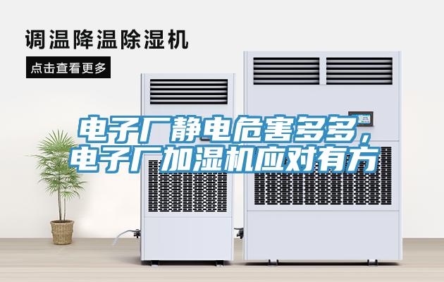 電子廠靜電危害多多，電子廠加濕機(jī)應(yīng)對有方