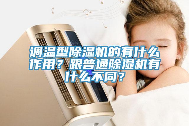 調(diào)溫型除濕機的有什么作用？跟普通除濕機有什么不同？