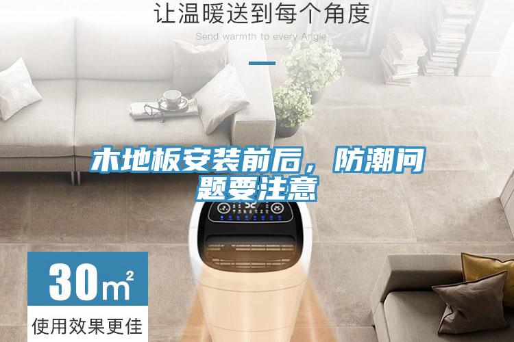 木地板安裝前后，防潮問題要注意